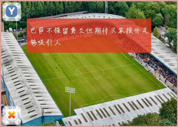 巴萨不强留费兰但期待买家报价足够吸引人