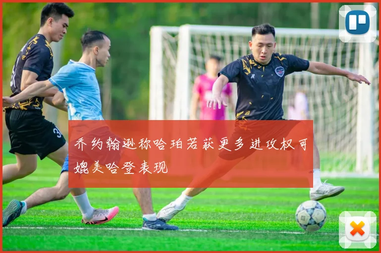 乔约翰逊称哈珀若获更多进攻权可媲美哈登表现
