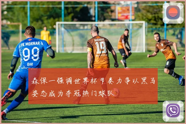 森保一强调世界杯节奏力争以黑马姿态成为夺冠热门球队
